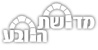 מדרשת הרובע בעיר העתיקה ירושלים